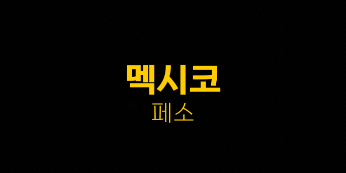 멕시코 페소
