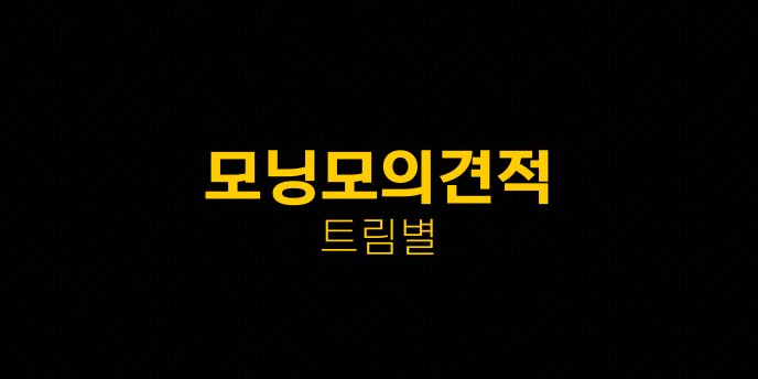 모닝모의견적 트림별