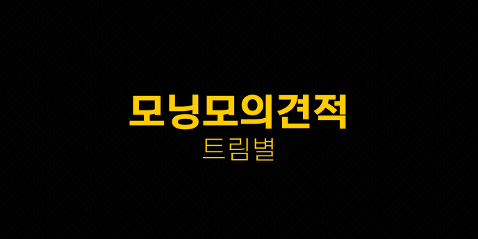 모닝모의견적 트림별