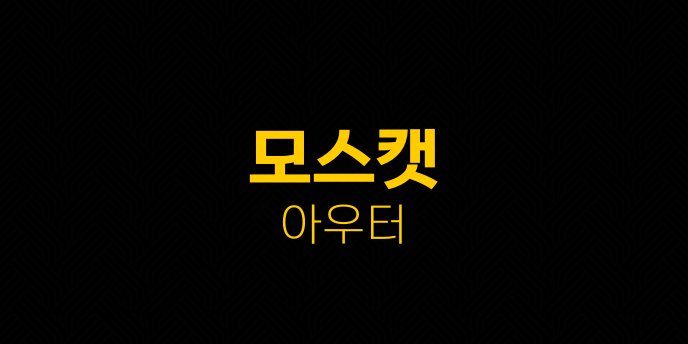 모스캣 아우터