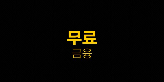 무료 금융