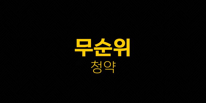 무순위 청약