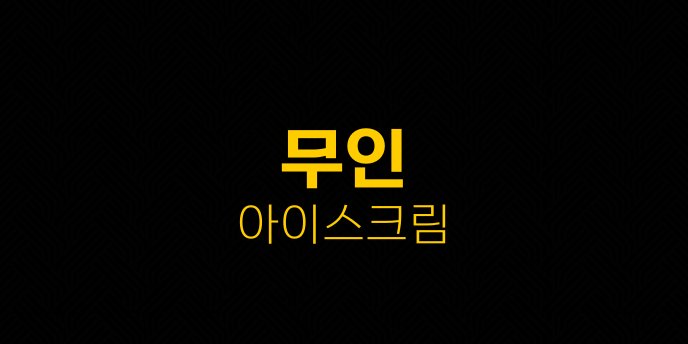 무인 아이스크림