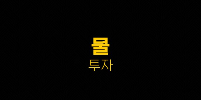 물 투자