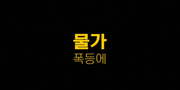 물가 폭등에