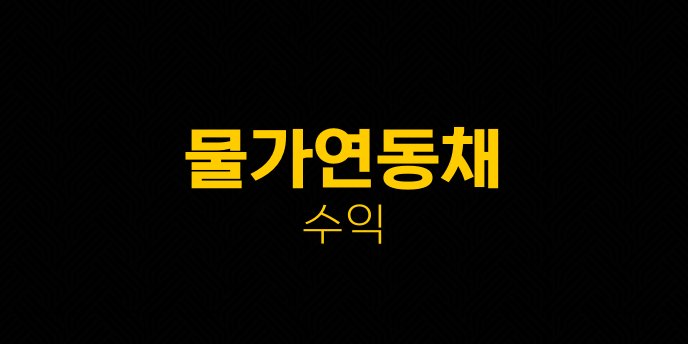 물가연동채 수익