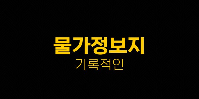 물가정보지 기록적인