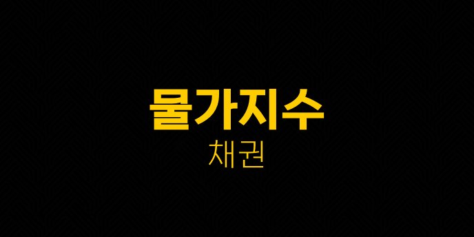물가지수 채권