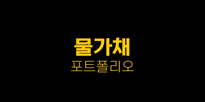 물가채 포트폴리오