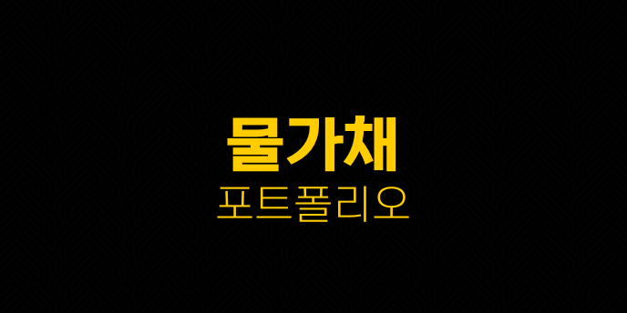 물가채 포트폴리오
