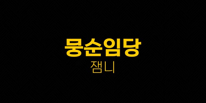 뭉순임당 잼니