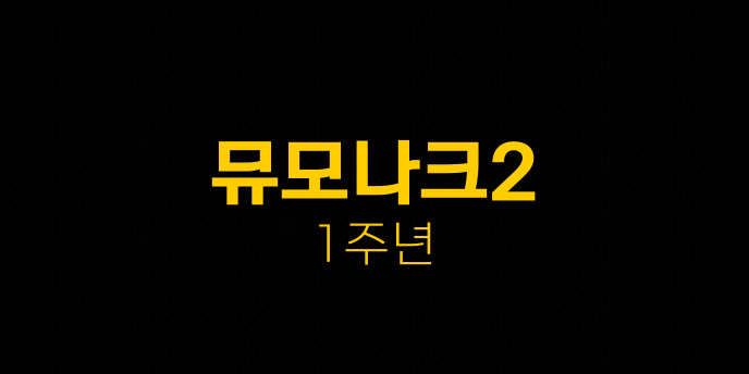뮤모나크2 1주년