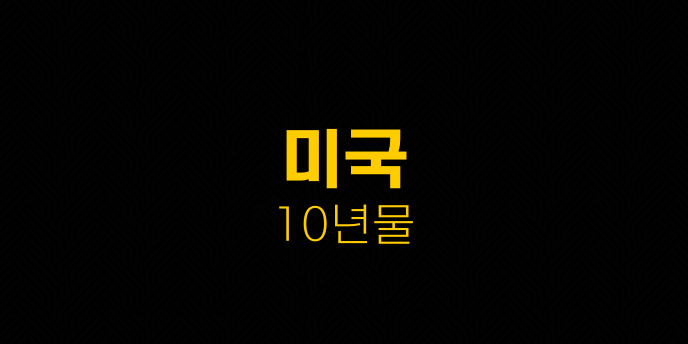 미국 10년물