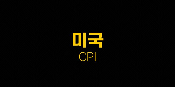 미국 CPI