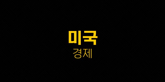미국 경제