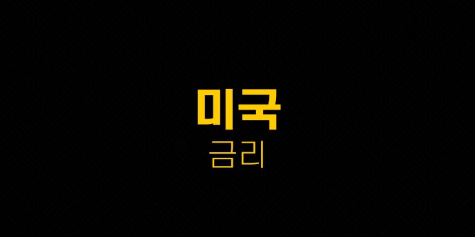 미국 금리 6