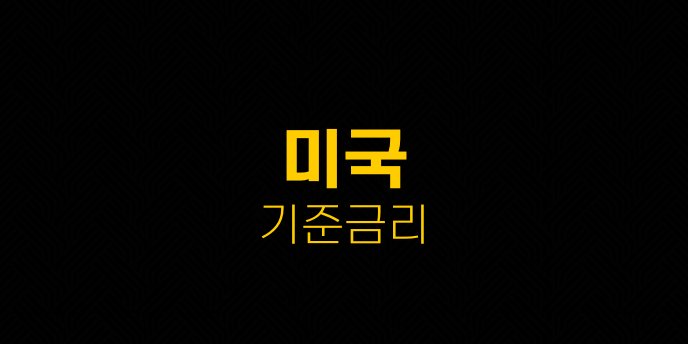 미국 기준금리
