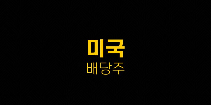 미국 배당주