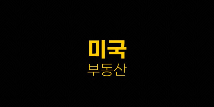 미국 부동산
