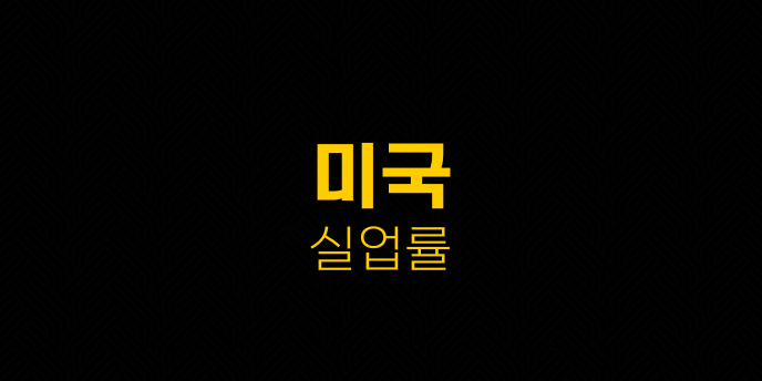 미국 실업률