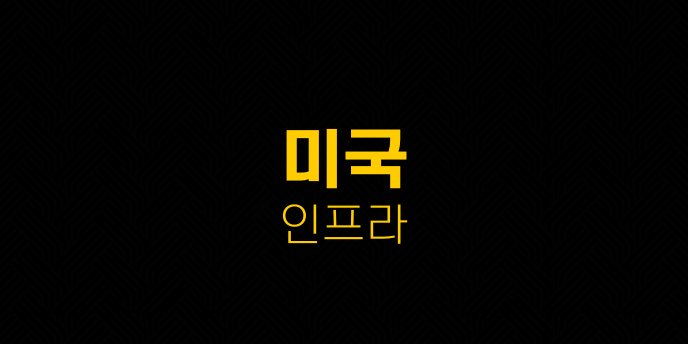 미국 인프라 1