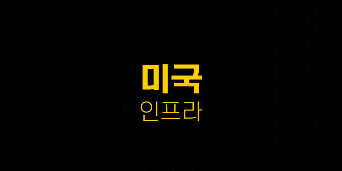 미국 인프라