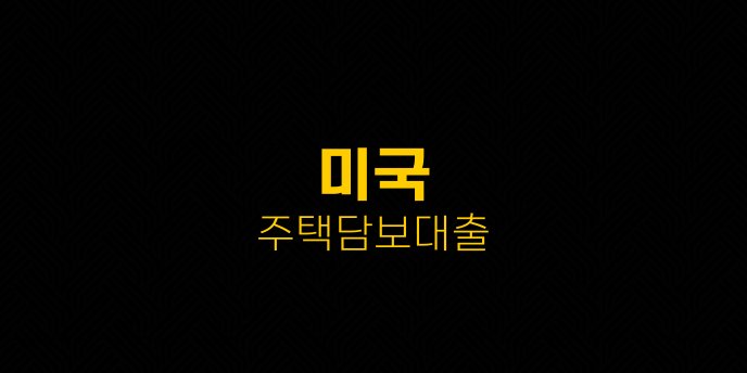 미국 주택담보대출