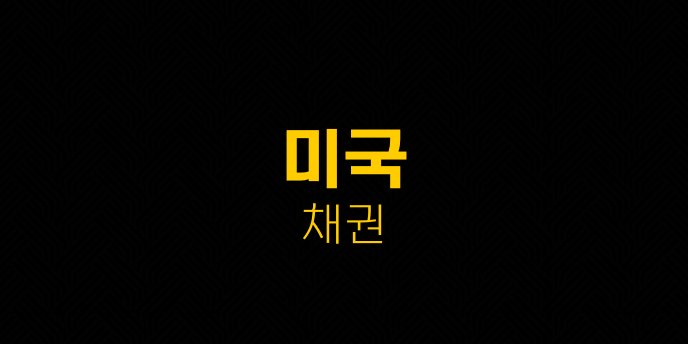 미국 채권
