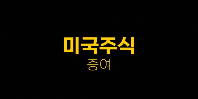 미국주식 증여