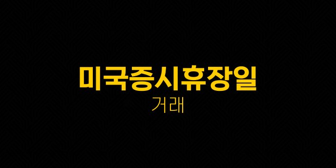 미국증시휴장일 거래