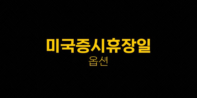 미국증시휴장일 옵션