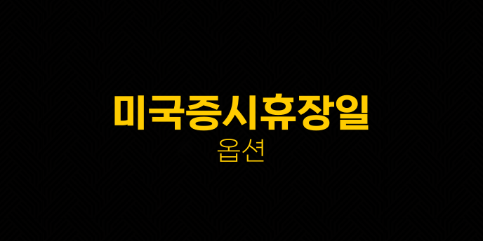 미국증시휴장일 옵션