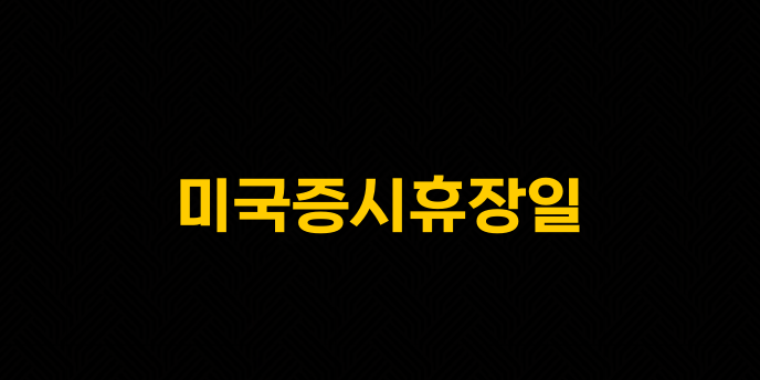 미국증시휴장일
