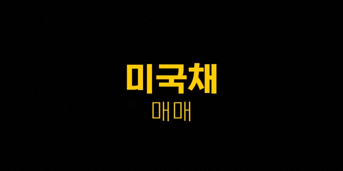 미국채 매매