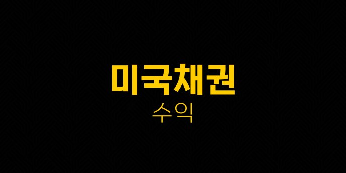 미국채권 수익