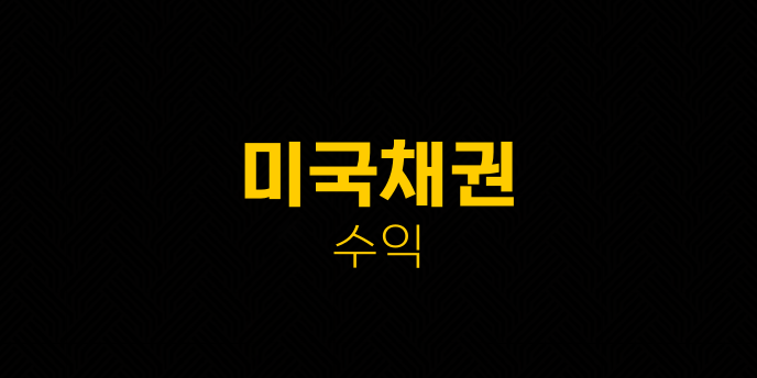 미국채권 수익