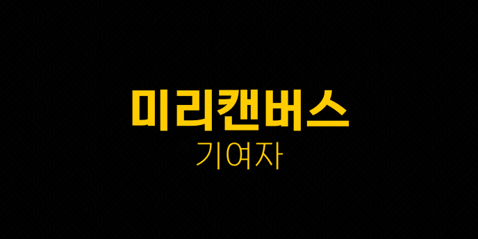 미리캔버스 기여자