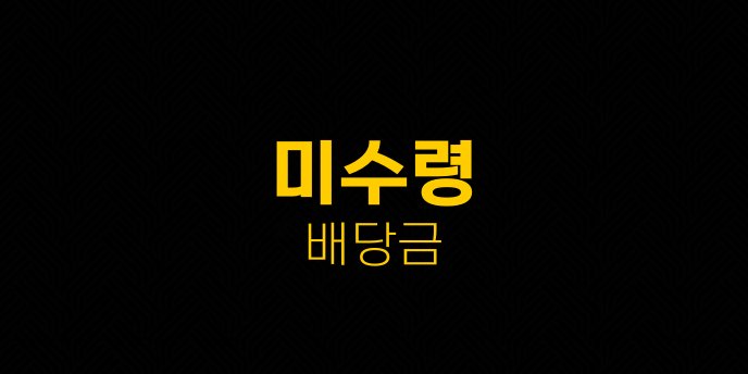 미수령 배당금