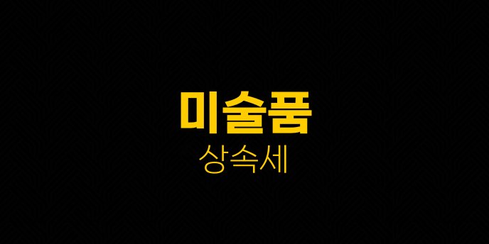 미술품 상속세