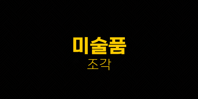 미술품 조각