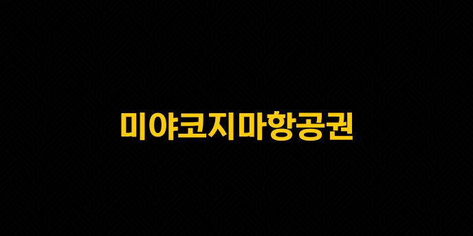 미야코지마항공권