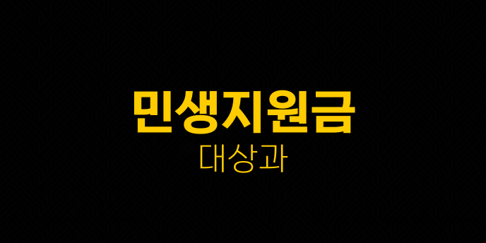 민생지원금 대상과