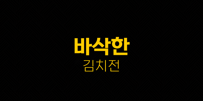 바삭한 김치전
