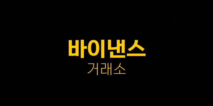 바이낸스 거래소