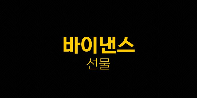 바이낸스 선물