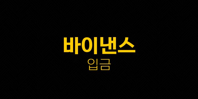 바이낸스 입금