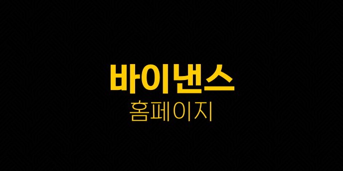 바이낸스 홈페이지