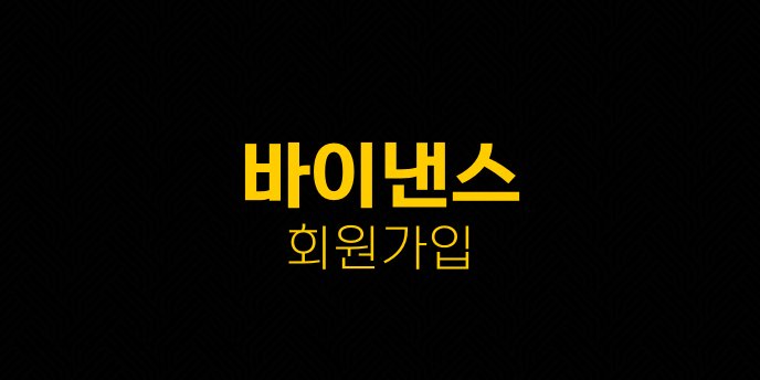 바이낸스 회원가입
