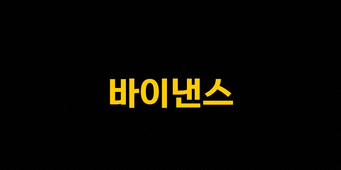 바이낸스