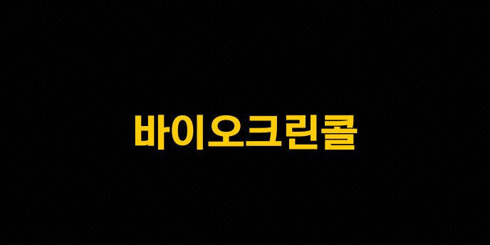 바이오크린콜